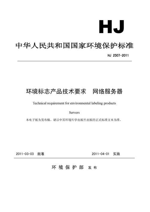 环境标志产品技术要求·网络服务器 推动网络技术服务绿色转型